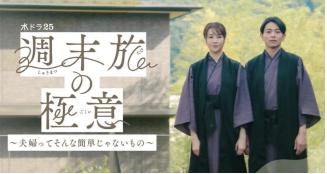 ドラマ週末旅の極意 夫婦ってそんな簡単じゃないの