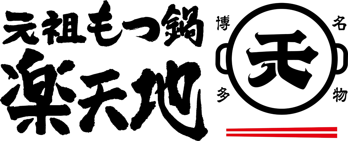 元祖もつ鍋楽天地