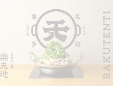 博多もつ鍋 楽天地のもつ鍋